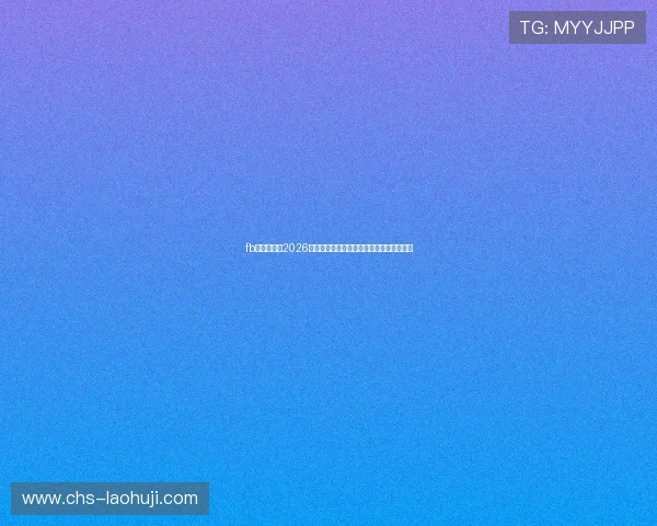 fb体育官网:2026年世界杯比赛时间表与精彩赛事直播全攻略 fb体育官网:2026年世界杯比赛时间表与精彩赛事直播全攻略